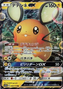 ポケモンカード デデンネGX エクストラ プレイ用　デデチェンジ