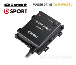 PIVOT/D-SPORTコラボモデル POWER DRIVE/パワードライブ（PDX-D1) タント LA600/610S H25/10～ ダイハツ車用サブコン