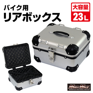 MADMAX 汎用 オートバイ用 リアボックス E508 トップケース アクロス 23L シルバー (MM18-E508-SV) マッドマックス