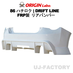 ORIGIN Labo. オリジン FRP ドリフトライン リアバンパー TOYOTA 86 ハチロク ZN6 (D-279-02)