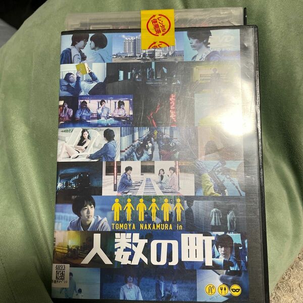 人数の町 DVD レンタルアップ