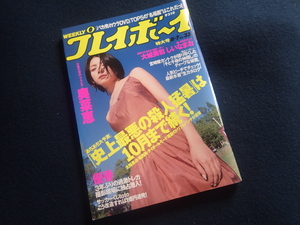 『週刊 プレイボーイ 2001年8月7日号 No.32』平成13年 奥菜恵 大城美和 しいなまお 樹里