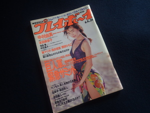 『週刊 プレイボーイ 1992年6月9日号 No.24』平成4年 中村由真 本田美奈子