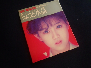 『浅香唯 ちょうど水晶』写真集 1987年3月10日初版発行