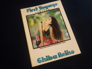 『千葉麗子 First Voyage 南へ5マイル。』写真集 1993年4月10日第1刷発行