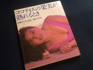 『成瀬真奈美 ココティエの果実が熟れるとき』写真集 1989年8月10日発行