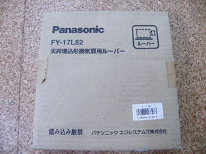 新品(55)★Panasonic　パナソニック　天井埋込形換気扇用ルーバー　品番：FY-17L82