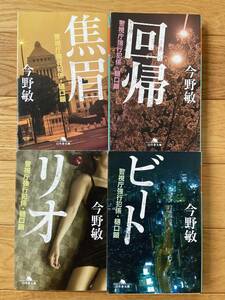 【4冊】警視庁強行班係・樋口顕 リオ / ビート / 回帰 / 焦眉 / 今野敏 / 幻冬舎文庫