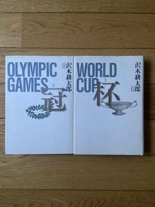 【2冊】OLYMPIC GAMES 冠 コロナ / WORLD CUP 杯 カップ / 沢木耕太郎 / 初版