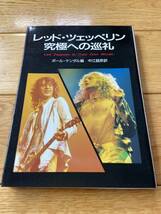 レッド・ツェッペリン 究極への巡礼 / ポール・ケンダル 編 / LED ZEPPELIN_画像1