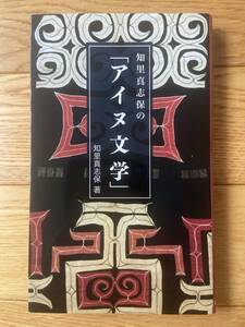 知里真志保の「アイヌ文学」 / 知里真志保