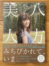 【2冊】八方美人 藤代冥砂 初版・帯付 / Tarzan ターザン 817 腸のチカラ / 新井恵理那_画像2