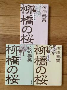 【3冊】柳橋の桜 一 猪牙の娘 / 二 あだ討ち / 三 二枚の絵 / 佐伯泰英 / 文春文庫