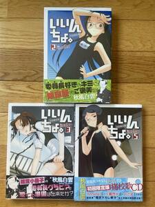 【3冊】初回限定版 いいんちょ。2 3点グッズ ボールペン メガネ拭き 生徒手帳 / 3 限定小冊子 グラビア / 5 痛校歌CD / 秋風白雲