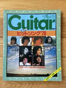 Guitar 増刊 保存版 ヒットソング '78 全曲ギター伴奏パターン付