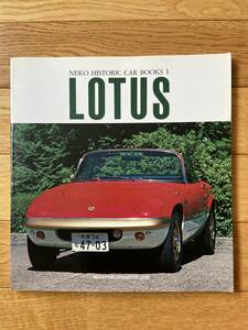 NEKO HISTORIC CAR BOOKS 1 LOTUS ロータス