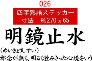 026　四字熟語　デカール　バイナル　カッティング　ステッカー