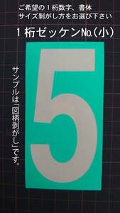 ゼッケン№数字小サイズ1桁　マスキング　塗装 バイナル　デカール　 ステッカー　1-1