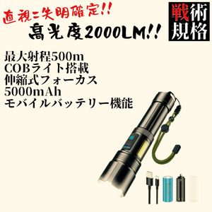 【直視＝失明確定!これが本当の軍用規格!】LED懐中電灯 フラッシュライト COBライト 2000LM 5000mAh USB出力 P160 ハンディライト 5371