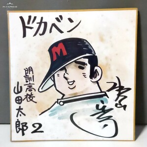 ★当時物 ドカベン色紙【明訓高校 山田太郎２ 水島新司,印刷品】