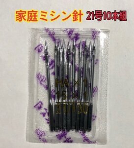 送料無料 10本セット 家庭用ミシン針 21号 HA 130/21