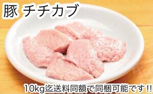 屠場直送!! 北海道から!!豚チチカブ 500g オッパイ おっぱい 乳房 ぱい チチカブ（豚乳房）国産豚 ブタチチカブ 豚国産 国産ポーク 同梱可