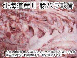 安心、安全、信頼の北海道産豚!! 豚バラなんこつ骨 豚バラ軟骨 5kg 軟骨骨 北海道 国産 パイカ 10kg迄送料同額にて同梱も可能！！