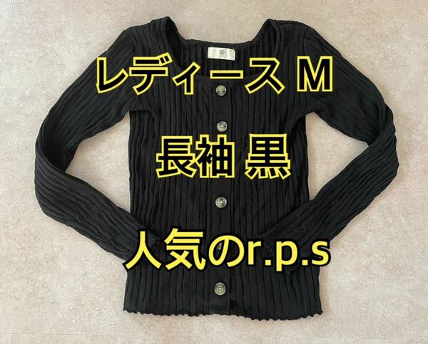 長袖 M レディース r.p.s 綿 秋 冬 ボタン 伸縮性 胸元 キレイ 美品