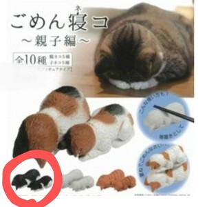 ごめん寝コ　親子編　白黒猫　カプセルトイ　ガチャガチャ　箸置き　ネコ　ミニチュアフィギュア コレクション