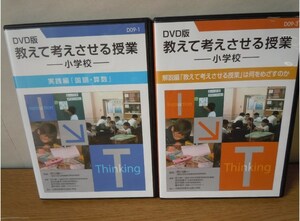 【DVD】DVD版 教えて考えさせる授業 小学校/実践編『国語・算数』/解決編 　