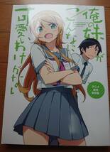 C85[俺の妹がこんなに可愛いわけがない アニメ制作資料集]アニプレックス2013年初版コミケ限定新品 神戸洋行 織田広之A-1Pictures 高坂桐乃_画像1