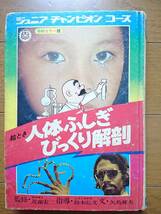 [ジュニアチャンピオンコース絵とき 人体ふしぎびっくり解剖]学研 矢島輝夫 昭和40年代後半 世界一爪の長い男 お通夜に生き返った男_画像1