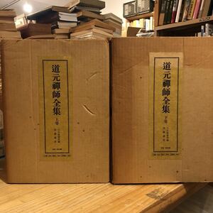 道元禅師全集　上下巻　道元禅師眞筆集成　筑摩書房　大久保道舟編　