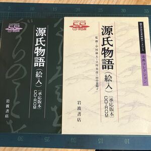 源氏物語(絵入)(承応版本)CD-ROM ＜Iwanami EP CD-ROM 国文学研究資料館データベース古典コレクション＞ 説明書付 中村康夫編岩波書店