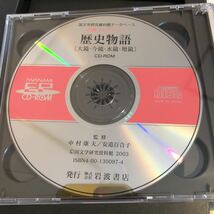 国文学研究資料館データベース 古典コレクション 歴史物語 CD-ROM 2枚　栄花物語 大鏡・今鏡 水鏡・増鏡 未視聴　岩波書店_画像6