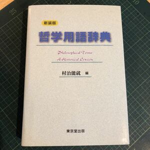 新装版　哲学用語辞典