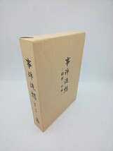 本☆事件追想 昭和・平成 おりじん書房 国会審議調査会☆ し2015_画像3