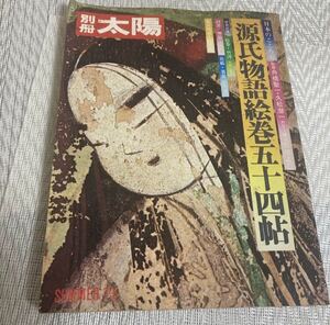 別冊　太陽　源氏物語絵巻五十四帖　昭和48年初版別冊太陽