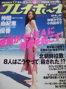 週刊プレイボーイ　2002年　No.4１号　巻頭グラビア・仲間由紀恵