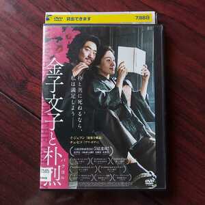 金子文子と朴烈★イ・ジュンイク　イ・ジェフン　チェ・ヒソ★監督)イ・ジュンイク★レンタル落ちDVD 視聴済み