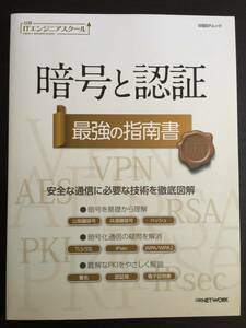 本　暗号と認証　日経ITエンジニアリングスクール　最強の指南書　BPムック　コンピューター　インターネット　中古