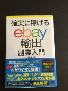 本　確実に稼げるebay輸出　副業入門　成尾健太郎　ソーテック社　インターネットビジネス