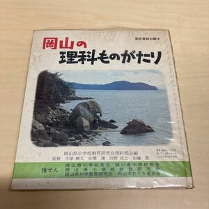 岡山の理科ものがたり