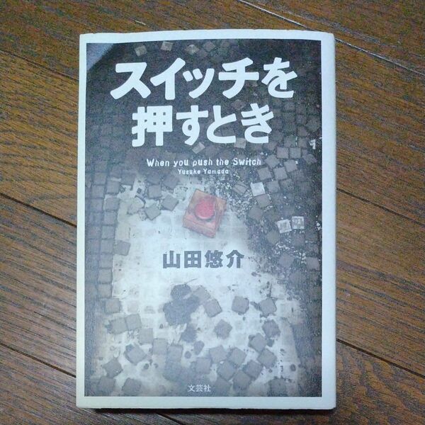 スイッチを押すとき 山田悠介／著