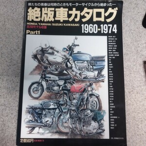 絶版車カタログ　1960〜1974　古いバイク雑誌