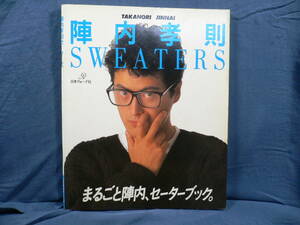 ◆≪陣内孝則セーターズ SWEATERS≫◆≪まるごと陣内、セーターブック≫◆日本ヴォーグ社◆