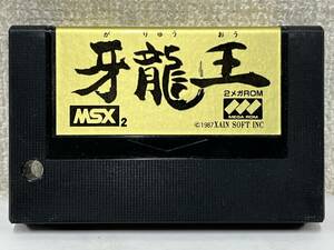 ●○Z491 MSX ROMカートリッジ 牙龍王 XAIN SOFT ザイン・ソフト○●