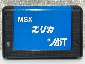 ●○Z508 MSX ROMカートリッジ エリカ JAST ジャスト○●