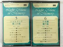 ★☆N919 Light Music in Memory 想い出の軽音楽 ベスト140 未開封 非売品あり カセットテープ 10本セット☆★_画像7