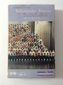 J352 宝塚歌劇70周年記念 宝塚よ永遠に TAKARAZUKA FOREVER レビュード・オン・タカラヅカ カセットテープ TMPK-23